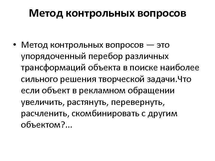 Метод контрольных вопросов • Метод контрольных вопросов — это упорядоченный перебор различных трансформаций объекта