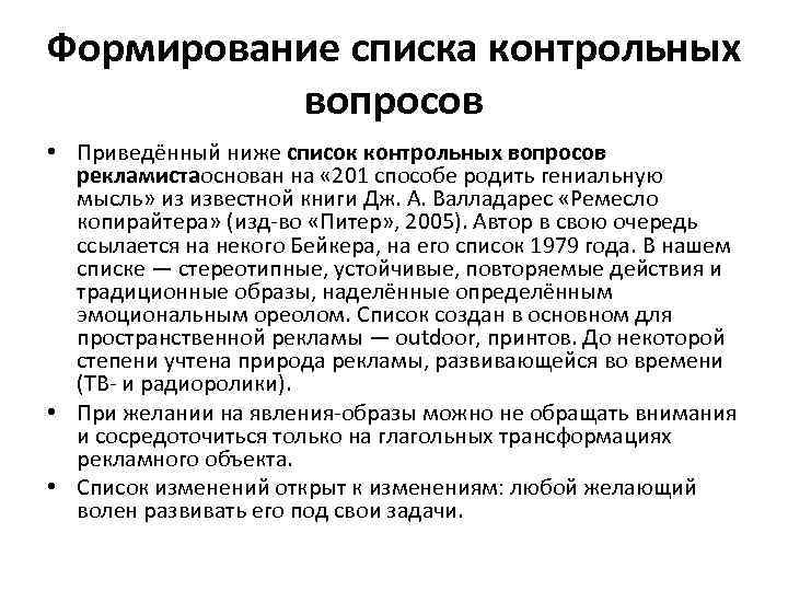 Формирование списка контрольных вопросов • Приведённый ниже список контрольных вопросов рекламистаоснован на « 201