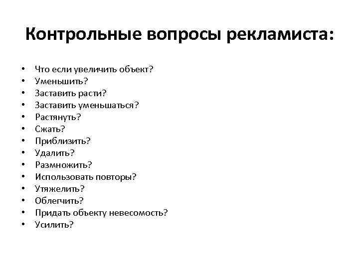 Контрольные вопросы рекламиста: • • • • Что если увеличить объект? Уменьшить? Заставить расти?