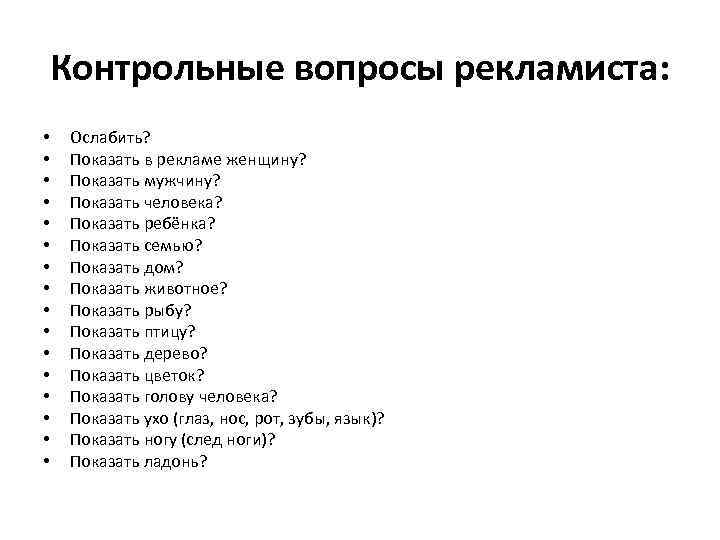 Контрольные вопросы рекламиста: • • • • Ослабить? Показать в рекламе женщину? Показать мужчину?