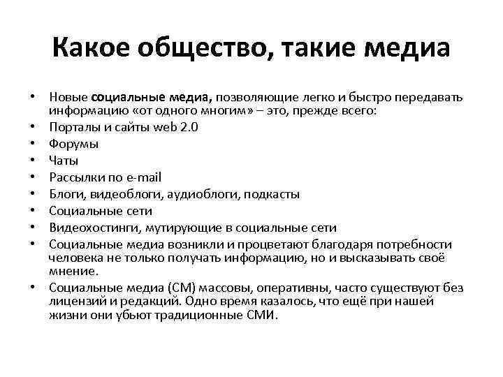 Какое общество, такие медиа • Новые социальные медиа, позволяющие легко и быстро передавать информацию