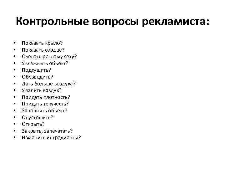 Контрольные вопросы рекламиста: • • • • Показать крыло? Показать сердце? Сделать рекламу sexy?