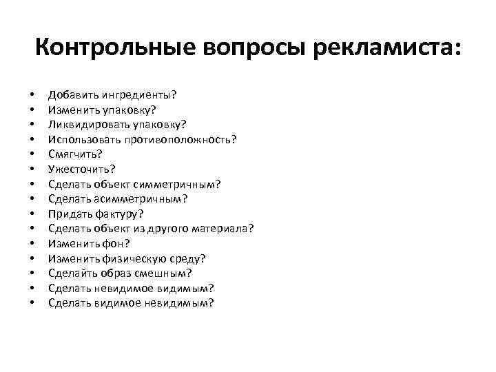 Контрольные вопросы рекламиста: • • • • Добавить ингредиенты? Изменить упаковку? Ликвидировать упаковку? Использовать