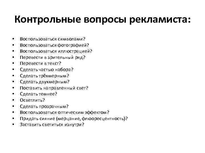 Контрольные вопросы рекламиста: • • • • Воспользоваться символами? Воспользоваться фотографией? Воспользоваться иллюстрацией? Перевести