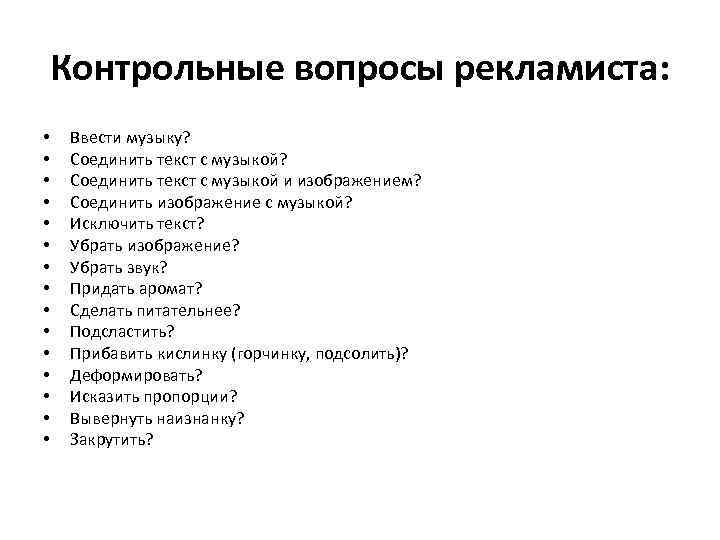 Контрольные вопросы рекламиста: • • • • Ввести музыку? Соединить текст с музыкой и