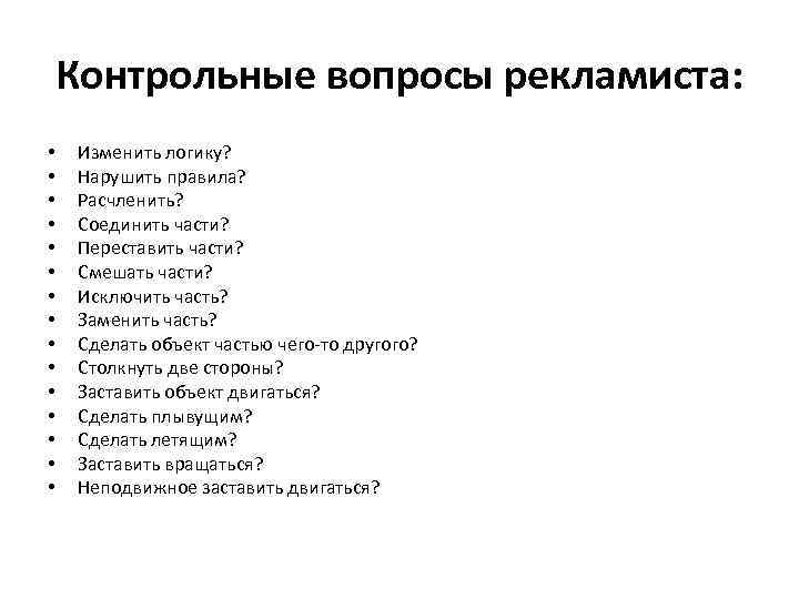 Контрольные вопросы рекламиста: • • • • Изменить логику? Нарушить правила? Расчленить? Соединить части?