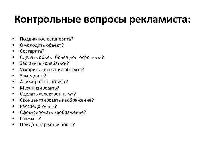 Контрольные вопросы рекламиста: • • • • Подвижное остановить? Омолодить объект? Состарить? Сделать объект