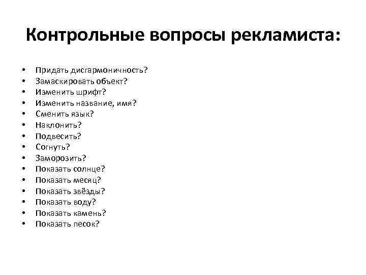 Контрольные вопросы рекламиста: • • • • Придать дисгармоничность? Замаскировать объект? Изменить шрифт? Изменить