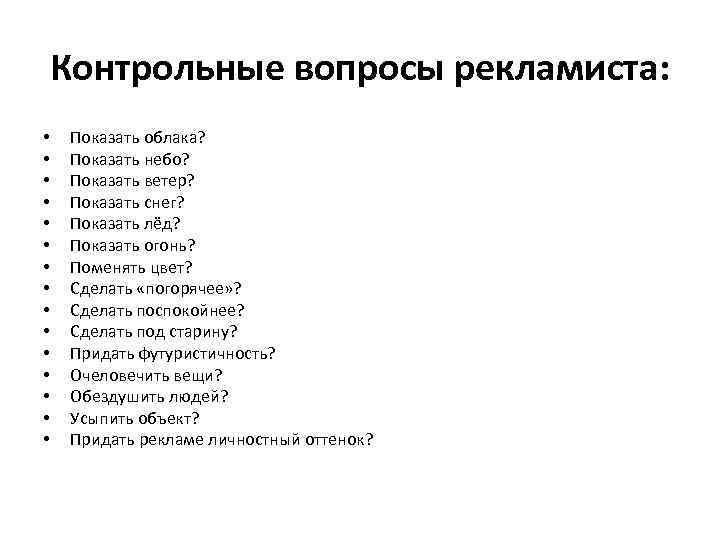 Контрольные вопросы рекламиста: • • • • Показать облака? Показать небо? Показать ветер? Показать