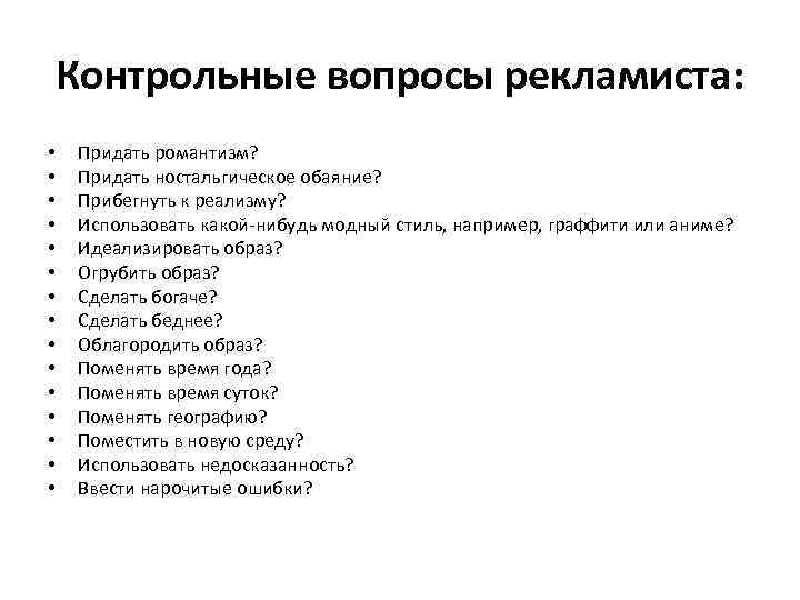 Контрольные вопросы рекламиста: • • • • Придать романтизм? Придать ностальгическое обаяние? Прибегнуть к