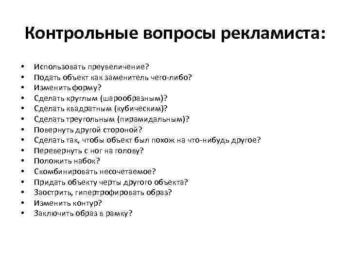 Контрольные вопросы рекламиста: • • • • Использовать преувеличение? Подать объект как заменитель чего-либо?