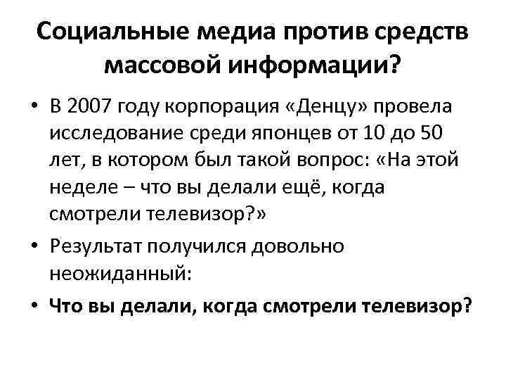 Социальные медиа против средств массовой информации? • В 2007 году корпорация «Денцу» провела исследование