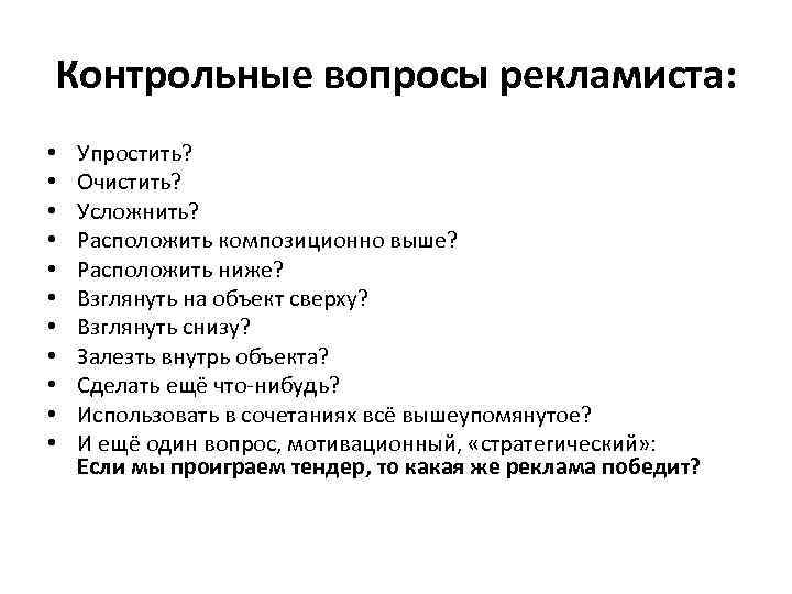 Контрольные вопросы рекламиста: • • • Упростить? Очистить? Усложнить? Расположить композиционно выше? Расположить ниже?