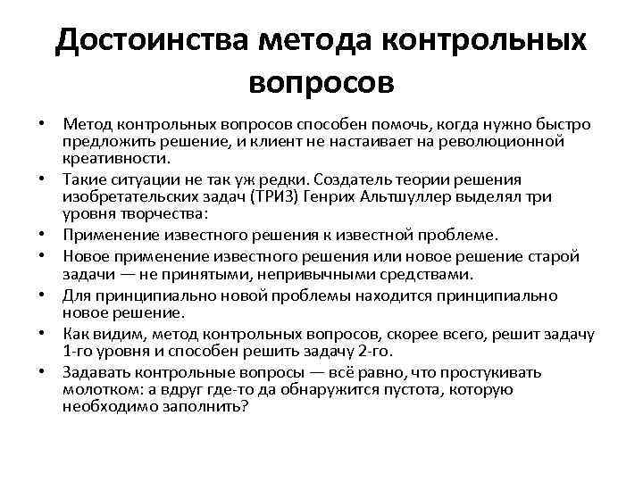 Контрольные вопросы 6. Метод контрольных вопросов. Достоинства и недостатки метода контрольных вопросов. Схема метода контрольных вопросов. Контрольные вопросы примеры.