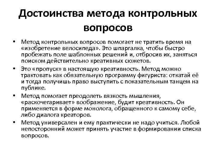 Метод вопросов