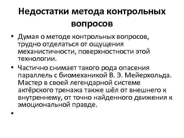 Недостатки методов. Недостатки метода контрольных вопросов. Достоинства метода контрольных вопросов. Типовые вопросы метода контрольных вопросов. Плюсы метода контрольных вопросов.