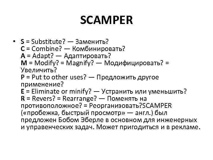 Методика scamper презентация