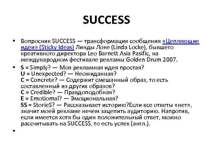 SUCCESS • Вопросник SUCCESS — трансформация сообщения «Цепляющие идеи» (Sticky Ideas) Линды Локе (Linda