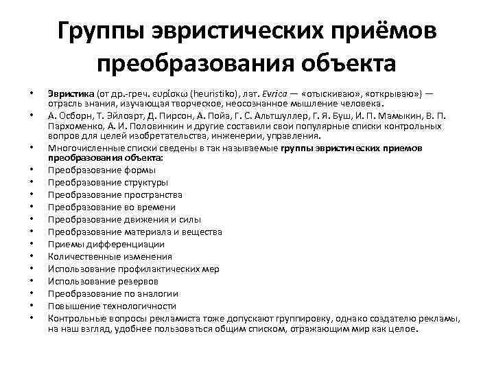 Группы эвристических приёмов преобразования объекта • • • • Эвристика (от др. -греч. ευρίσκω