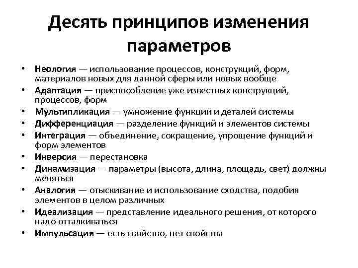 Десять принципов изменения параметров • Неология — использование процессов, конструкций, форм, материалов новых для