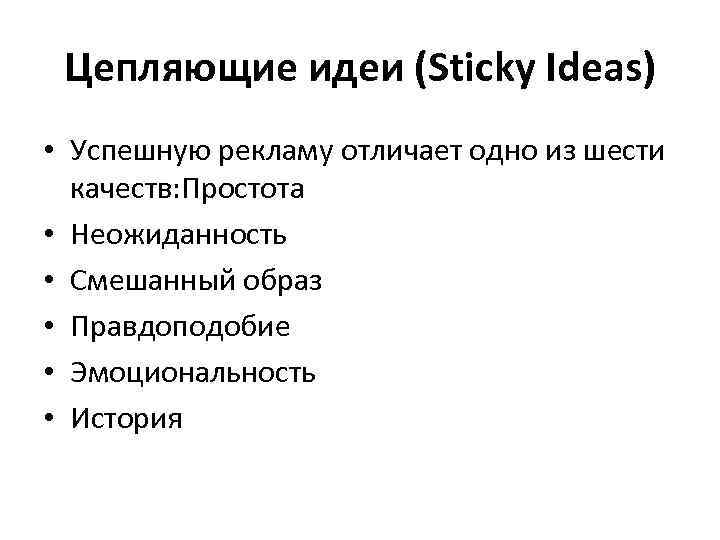 Цепляющие идеи (Sticky Ideas) • Успешную рекламу отличает одно из шести качеств: Простота •