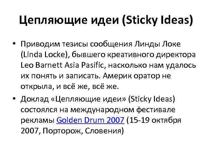 Цепляющие идеи (Sticky Ideas) • Приводим тезисы сообщения Линды Локе (Linda Locke), бывшего креативного