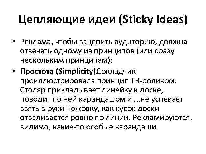 Цепляющие идеи (Sticky Ideas) • Реклама, чтобы зацепить аудиторию, должна отвечать одному из принципов