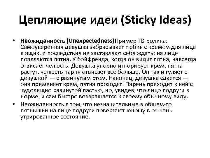 Цепляющие идеи (Sticky Ideas) • Неожиданность (Unexpectedness)Пример ТВ-ролика: Самоуверенная девушка забрасывает тюбик с кремом