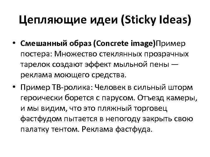 Цепляющие идеи (Sticky Ideas) • Смешанный образ (Concrete image)Пример постера: Множество стеклянных прозрачных тарелок