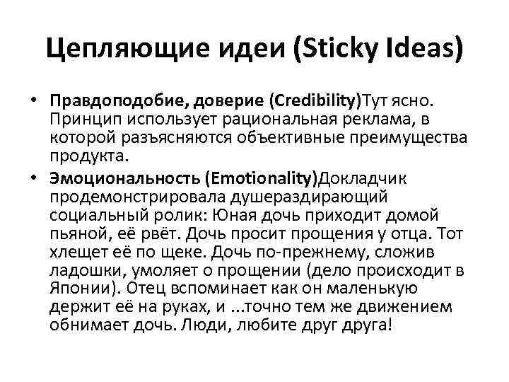 Цепляющие идеи (Sticky Ideas) • Правдоподобие, доверие (Credibility)Тут ясно. Принцип использует рациональная реклама, в