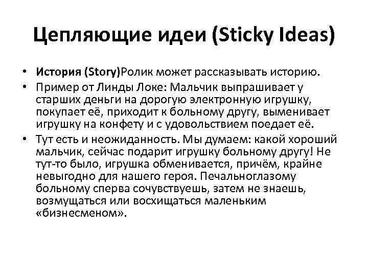 Цепляющие идеи (Sticky Ideas) • История (Story)Ролик может рассказывать историю. • Пример от Линды