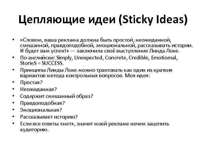 Цепляющие идеи (Sticky Ideas) • «Словом, ваша реклама должна быть простой, неожиданной, смешанной, правдоподобной,