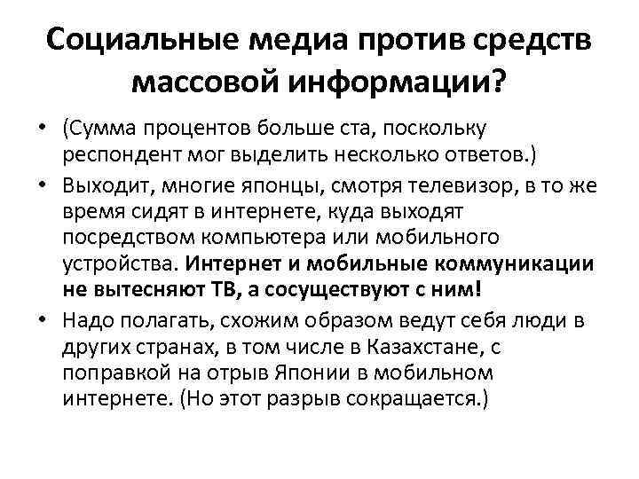 Социальные медиа против средств массовой информации? • (Сумма процентов больше ста, поскольку респондент мог