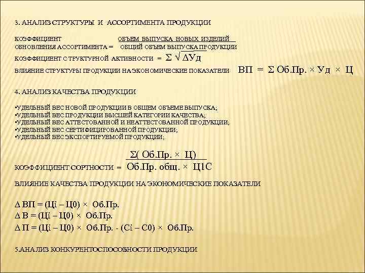 3. АНАЛИЗ СТРУКТУРЫ И АССОРТИМЕНТА ПРОДУКЦИИ КОЭФФИЦИЕНТ ОБЪЕМ ВЫПУСКА НОВЫХ ИЗДЕЛИЙ ОБНОВЛЕНИЯ АССОРТИМЕНТА =