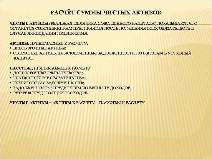РАСЧЁТ СУММЫ ЧИСТЫХ АКТИВОВ ЧИСТЫЕ АКТИВЫ (РЕАЛЬНАЯ ВЕЛИЧИНА СОБСТВЕННОГО КАПИТАЛА) ПОКАЗЫВАЮТ, ЧТО ОСТАНЕТСЯ СОБСТВЕННИКАМ