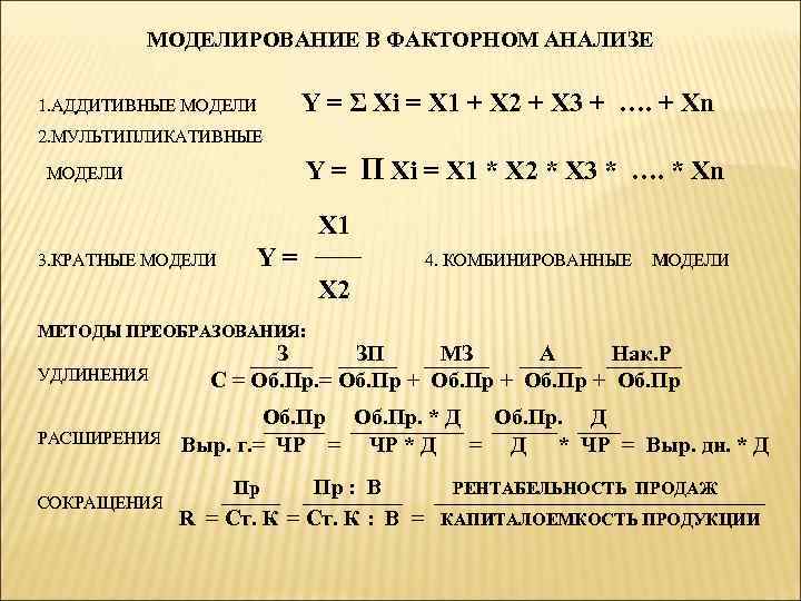 МОДЕЛИРОВАНИЕ В ФАКТОРНОМ АНАЛИЗЕ 1. АДДИТИВНЫЕ МОДЕЛИ Y = Σ Xi = X 1