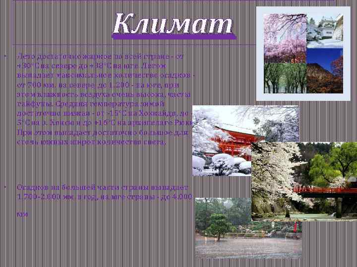 Климат • Лето достаточно жаркое по всей стране - от +30°С на севере до