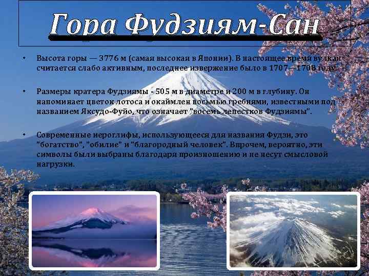 Гора Фудзиям-Сан • Высота горы — 3776 м (самая высокая в Японии). В настоящее