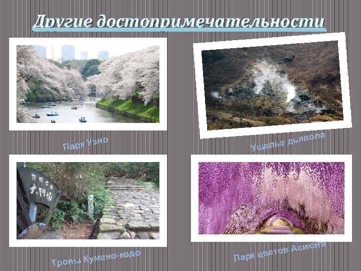 Другие достопримечательности ла дьяво ье Ущел о к Уэн Пар кодо нопы Кума Тро