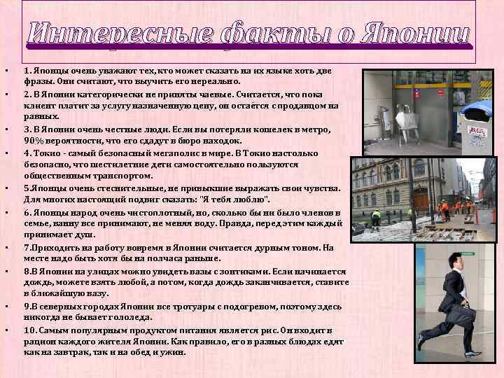 Интересные факты о Японии • • • 1. Японцы очень уважают тех, кто может