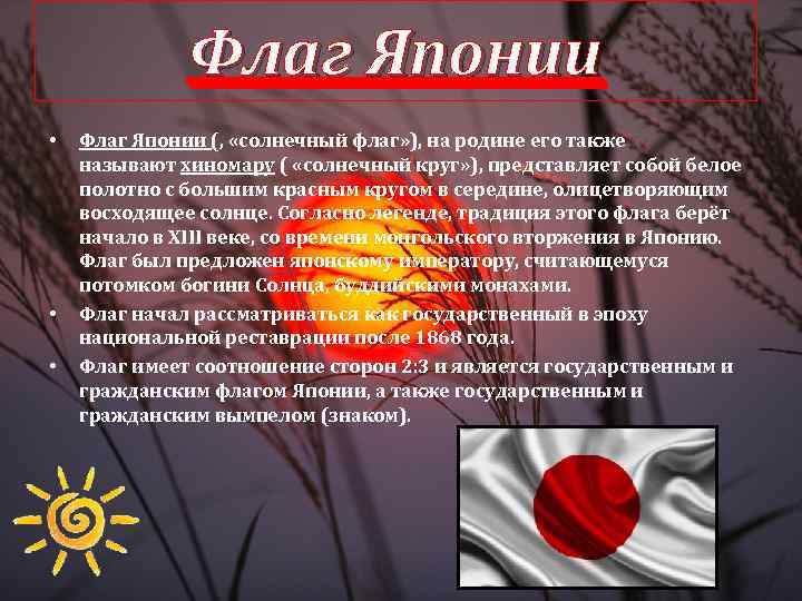 Флаг Японии • • • Флаг Японии (, «солнечный флаг» ), на родине его