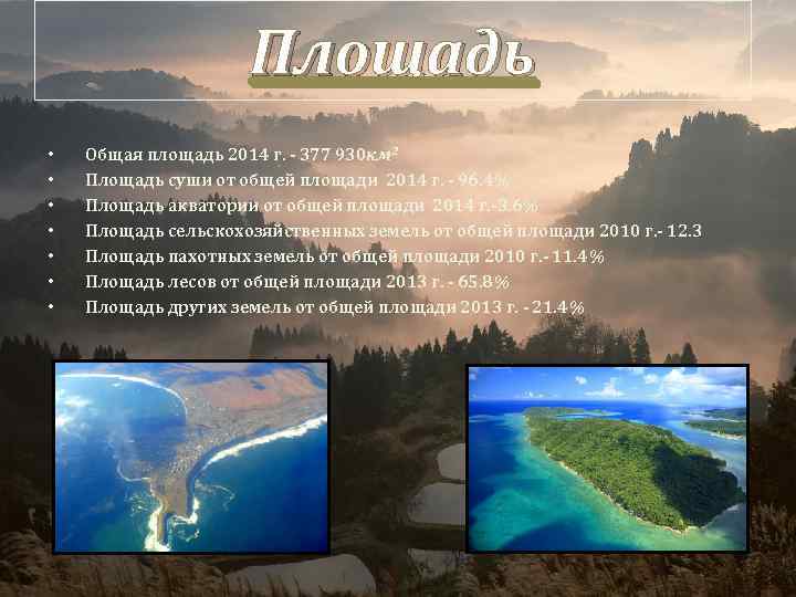 Площадь • • Общая площадь 2014 г. - 377 930 км 2 Площадь суши