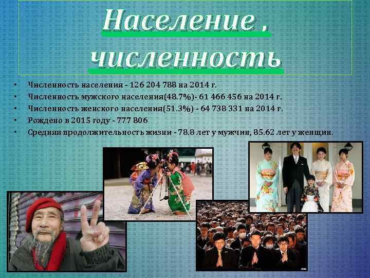 Население , численность • • • Численность населения - 126 204 788 на 2014