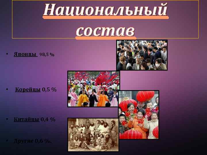 Национальный состав • Японцы 98, 5 % • Корейцы 0, 5 % • Китайцы
