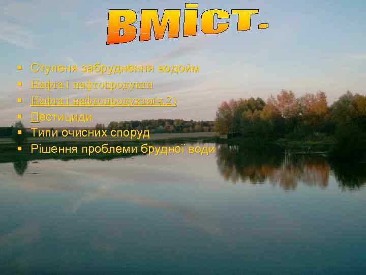 § § § Ступеня забруднення водойм Нафта і нафтопродукти(ч. 2) Пестициди Типи очисних споруд