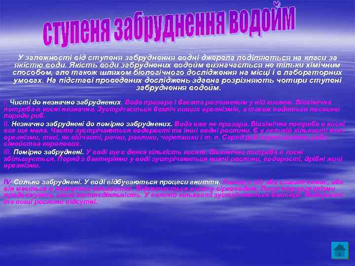 У залежності від ступеня забруднення водні джерела поділяються на класи за якістю води. Якість