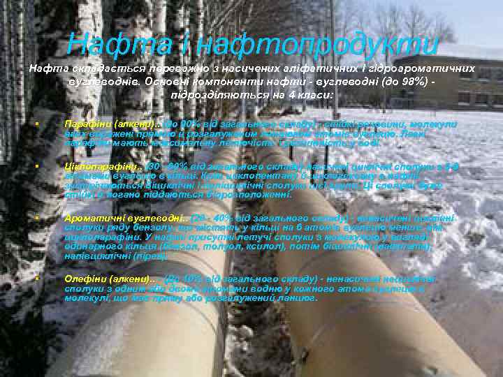Нафта і нафтопродукти Нафта складається переважно з насичених аліфатичних і гідроароматичних вуглеводнів. Основні компоненти