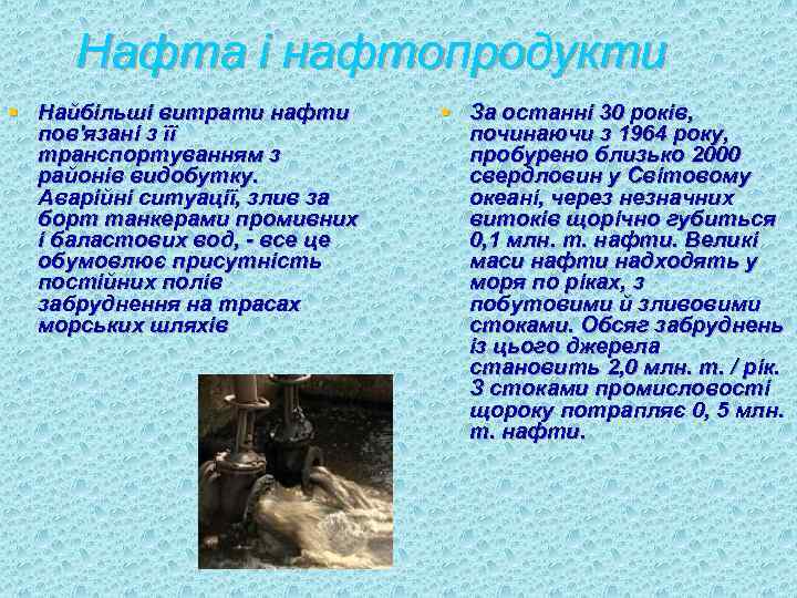 Нафта і нафтопродукти § Найбільші витрати нафти пов'язані з її транспортуванням з районів видобутку.