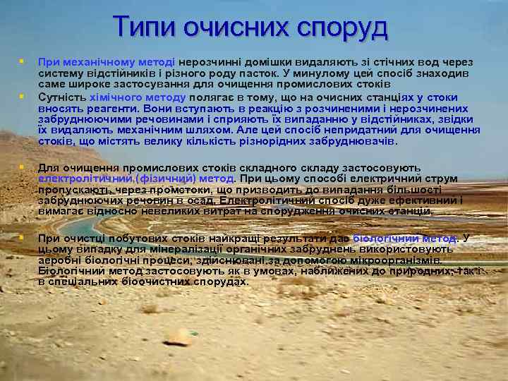 Типи очисних споруд § § При механічному методі нерозчинні домішки видаляють зі стічних вод