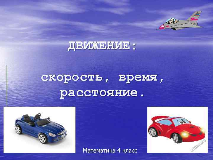 ДВИЖЕНИЕ: скорость, время, расстояние. Математика 4 класс 